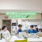 理学療法士yamashitaにインタビュー！！